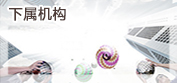 下屬機構(gòu)