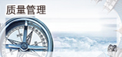 質(zhì)量管理